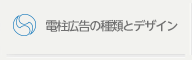 電柱広告の種類とデザイン