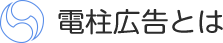 とも栄広告株式会社の電柱広告とは